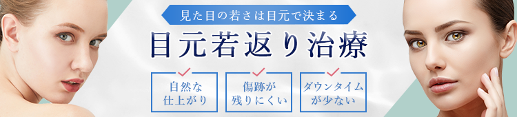 目元の若返り