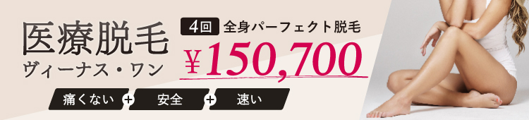 医療脱毛ヴィーナス・ワン